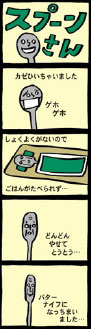 works_4koma_spoon.jpg